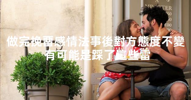 做完挽畱感情法事後對方態度不變 有可能是踩了這些雷